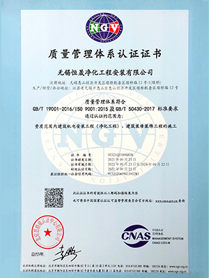 恒晟净化工程-质量管理体系认证证书